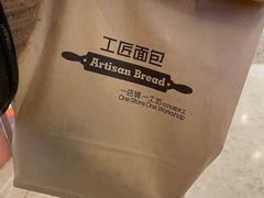 -工匠面包(壹方店)
