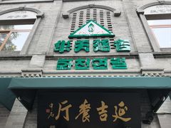-华天延吉餐厅(西四总店)