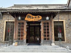 -北京古北水镇御舍温泉酒店
