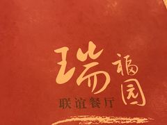 -瑞福园联谊餐室(茂名南路店)