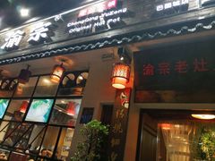 门面-渝宗老灶火锅(巴国城店)