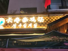 -长寿参鸡汤(朝韩风情街店)