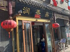 门面-鼎香润(德胜门内店)