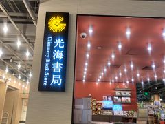 -光海书局(南京东路第一百货店)