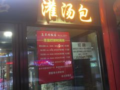门面-胡记真不同饭店(临河街店)