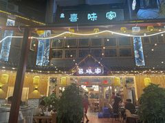 -喜味家·瑶族宴