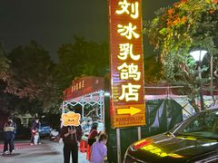 -光明刘冰乳鸽店(光明法政北路店)