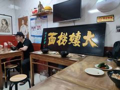 大堂-大姨捞面(新安花园店)