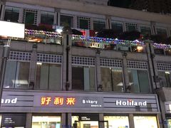 门面-好利来.生日蛋糕(杨家坪店)