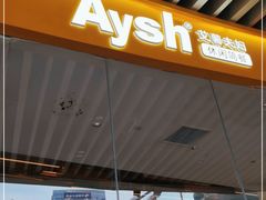 门面-艾薯夫妇Aysh(福田星河COCOPark店)