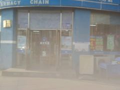 -成大方圆连锁药店(连山街分店)