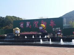 -无锡动物园·太湖欢乐园