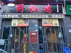 门面-天治宣·野椒鸡(龙头寺总店)