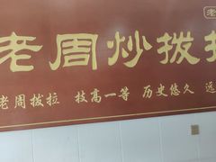 -老周炒拨拉(甘州总店)