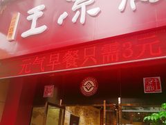 门面-丝丝香王凉粉(汇宇店)