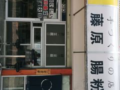 -藤原肠粉店