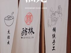 -翁林甜品