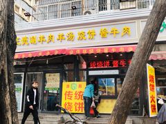 门面-王德炭烤牛羊肉(西关大街店)