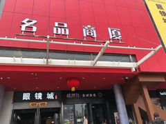 -三叶眼镜城批发市场(上海火车站店)