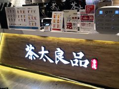 -茶太良品·京派茶饮(天河城店)