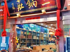 门面-三锅莊·牦牛肉火锅·香格里拉特色藏餐宴请餐厅(昆明创始店)