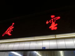 -庆蓉云·庆云面(双林店)