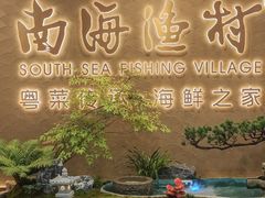 -南海渔村(珠江新城店)