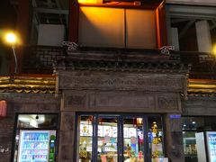 门面-王裕興肉莊(南禅寺店)