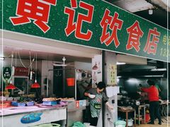 门面-黄记饮食店·潮汕家常菜(丹霞庄中区店)