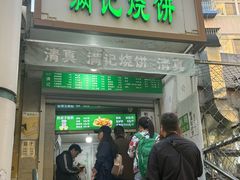 -满记烧饼(牛街东里小区一区店)