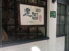 -建国328 本帮小馆·面馆