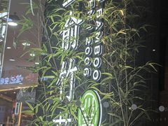 -三俞竹苑(红旗街万达店)