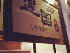 iphone_upload_pic-建国328 本帮小馆·面馆