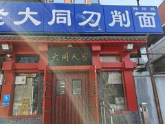 -韩师傅老大同刀削面(北苑路店)