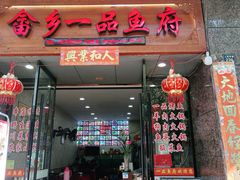 门面-畲乡一品鱼府土菜馆