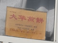-大华煎饼(交道口北剪子巷店)