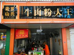 门面-罗氏牛肉粉大王