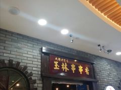 门面-成都玉林串串香(世纪港湾店)