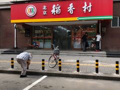 门面-北京稻香村(丰管路店)