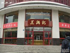 -王興記(中山路店)