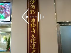 -沙河粉村·国家非遗传承(云台店)