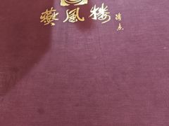 -燕风楼烤鸭店(建设总店)