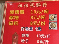 -张醪糟