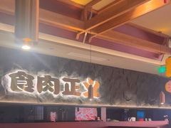 -谷牛日式烤肉(宝山U天地店)