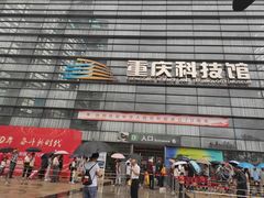 -重庆科技馆
