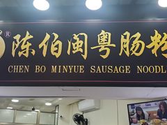 门面-陈伯手工鱼丸(鼓浪屿沙滩店)