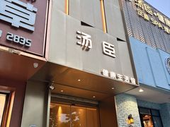 -汤臣健康生活·影院足道·SPA(东区店)