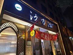 -沙力海(北大街店)