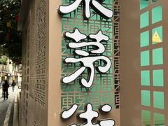 -東茅街茶馆