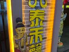 -泰禾馨·泰式按摩精油SPA(新街口金鹰店)